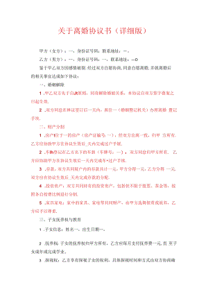 关于离婚协议书（详细版）.docx