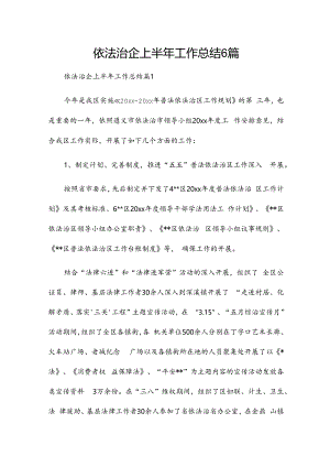 依法治企上半年工作总结6篇.docx