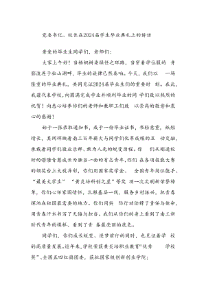 党委书记、校长在2024届学生毕业典礼上的讲话.docx