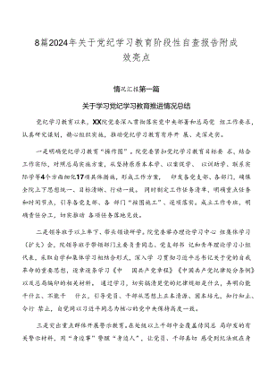8篇2024年关于党纪学习教育阶段性自查报告附成效亮点.docx