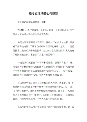 夏令营活动的心得感想.docx