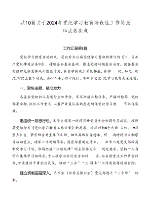 共10篇关于2024年党纪学习教育阶段性工作简报和成效亮点.docx
