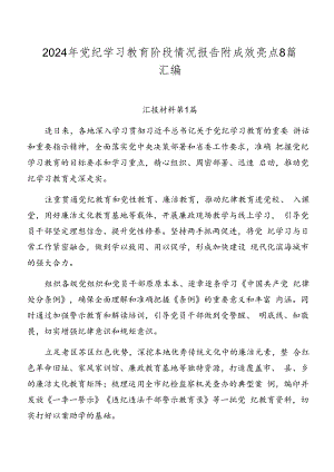 2024年党纪学习教育阶段情况报告附成效亮点8篇汇编.docx