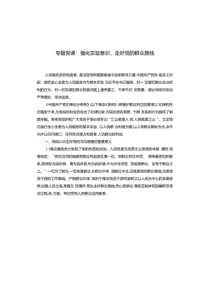 专题党课：强化宗旨意识走好党的群众路线.docx