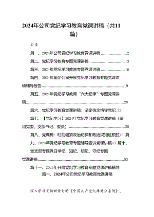 2024年公司党纪学习教育党课讲稿精选(通用11篇).docx