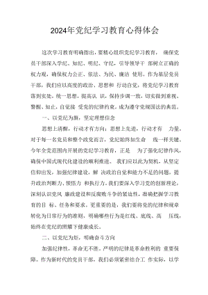 开展2024年《党纪学习教育》心得感悟 （11份）_52.docx