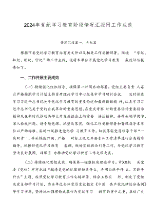 2024年党纪学习教育阶段情况汇报附工作成效.docx