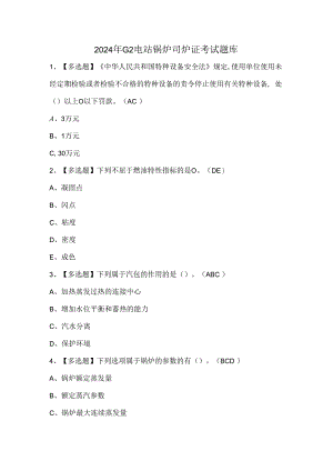 2024年G2电站锅炉司炉证考试题库.docx