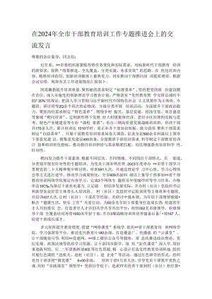 在2024年全市干部教育培训工作专题推进会上的交流发言.docx