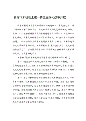 5.28新时代新征程上进一步全面深化改革开放.docx