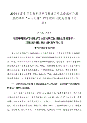 2024年度学习贯彻党纪学习教育关于工作纪律和廉洁纪律等“六大纪律”的专题研讨交流材料（九篇）.docx