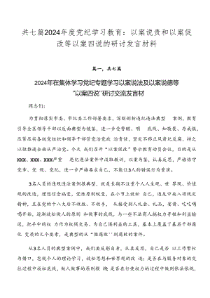 共七篇2024年度党纪学习教育：以案说责和以案促改等以案四说的研讨发言材料.docx