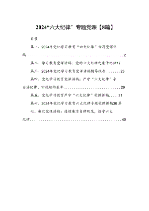 2024“六大纪律”专题党课【8篇】.docx