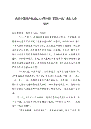 2篇 2024年庆祝中国共产党成立103周年暨“两优一先”表彰大会讲话.docx