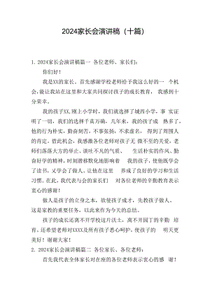 2024家长会演讲稿（十篇）.docx