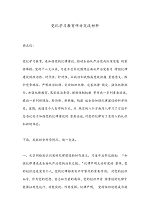 党纪学习教育研讨交流材料.docx