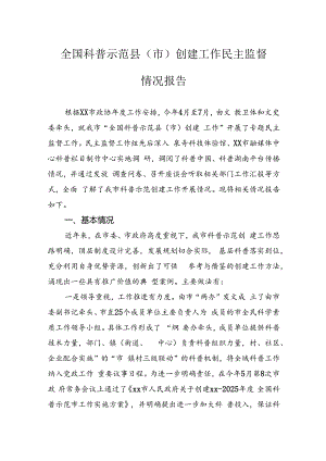 全国科普示范县（市）创建工作民主监督情况报告.docx