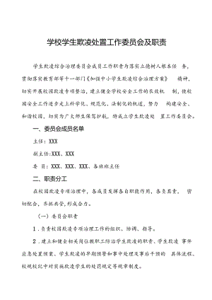 学校学生欺凌处置工作委员会及职责.docx