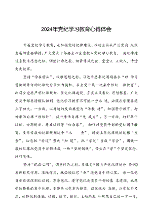 2024年党纪学习教育学习体会范文合集十七篇.docx