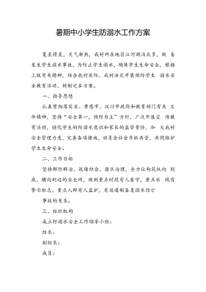 村暑期中小学生防溺水工作方案.docx