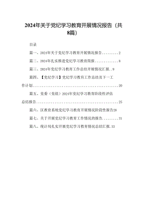2024年关于党纪学习教育开展情况报告（共8篇）.docx