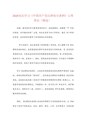 2024党纪学习《中国共产党纪律处分条例》心得体会（精选）.docx