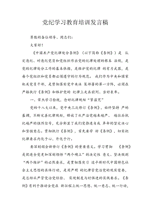 2024年学习党纪培训教育发言稿 汇编8份.docx