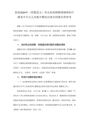 医院2024年（四篇范文）纠正医药购销领域和医疗服务中不正之风集中整治自查自纠报告供参考.docx