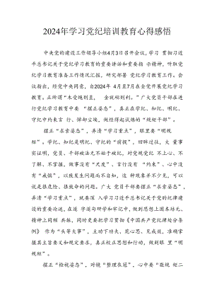2024年开展党纪学习教育心得感悟 （13份）.docx
