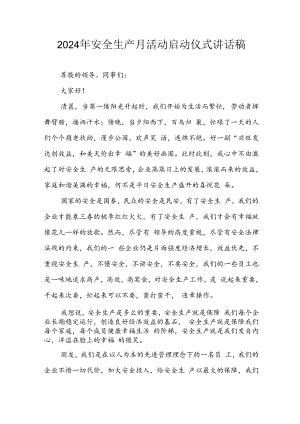 2024年《安全生产月》启动仪式讲话稿 合计9份.docx