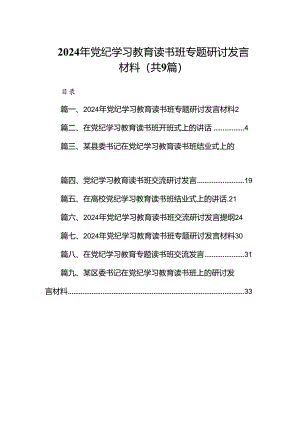2024年党纪学习教育读书班专题研讨发言材料（共9篇）.docx