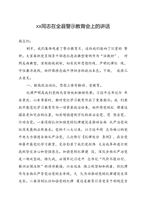 xx同志在全县警示教育会上的讲话.docx