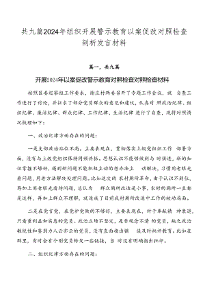 共九篇2024年组织开展警示教育以案促改对照检查剖析发言材料.docx