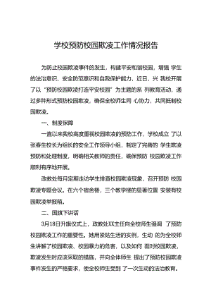 2024年小学预防校园欺凌专项治理工作总结18篇.docx