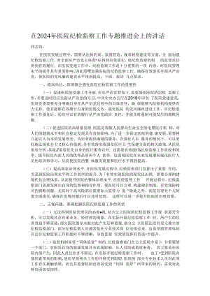 在2024年医院纪检监察工作专题推进会上的讲话.docx