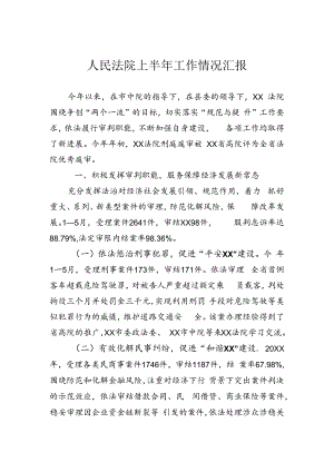 法院半年工作总结.docx