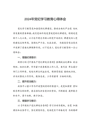 2024年党纪学习教育心得体会参考模板十七篇.docx