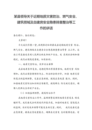 某县领导关于近期地质灾害防治、燃气安全、建筑领域及自建房安全隐患排查整治等工作的讲话.docx
