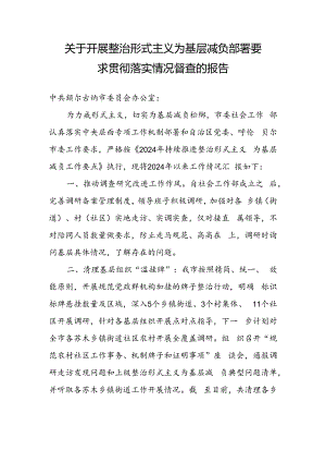 关于开展整治形式主义为基层减负部署要求彻查落实情况督查的情况-社会工作部.docx