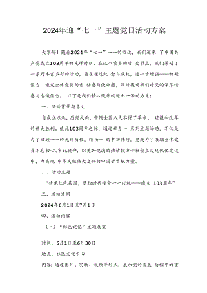 2024年开展迎《七一主题党日》活动实施方案 （合计8份）.docx