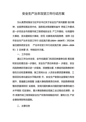开展安全生产治本攻坚三年2024-2026年行动方案 合计2份.docx
