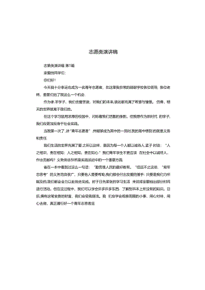 志愿类演讲稿.docx