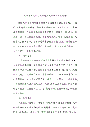 关于开展大学习大研讨大走访活动实施方案.docx
