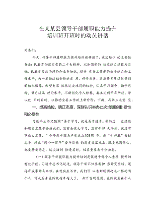 在某某县领导干部履职能力提升培训班开班时的动员讲话.docx