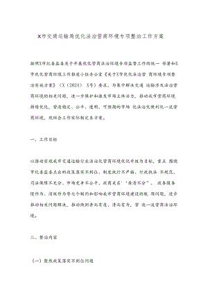 X市交通运输局优化法治营商环境专项整治工作方案.docx