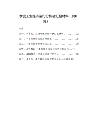 一季度工业经济运行分析会汇报材料6篇（优选）.docx