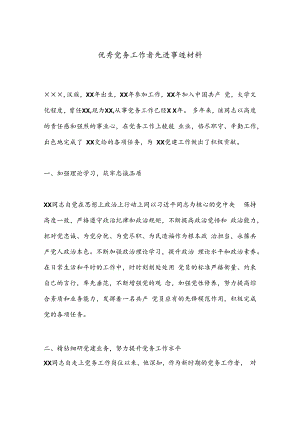 优秀党务工作者先进事迹材料（2024）.docx