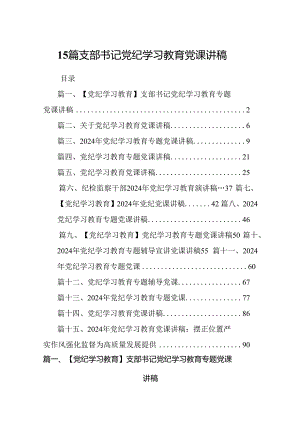 15篇支部书记党纪学习教育党课讲稿.docx