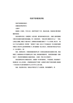 母亲节参赛演讲稿.docx