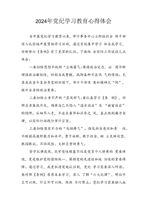 2024年开展《党纪学习教育》心得体会 汇编13份.docx